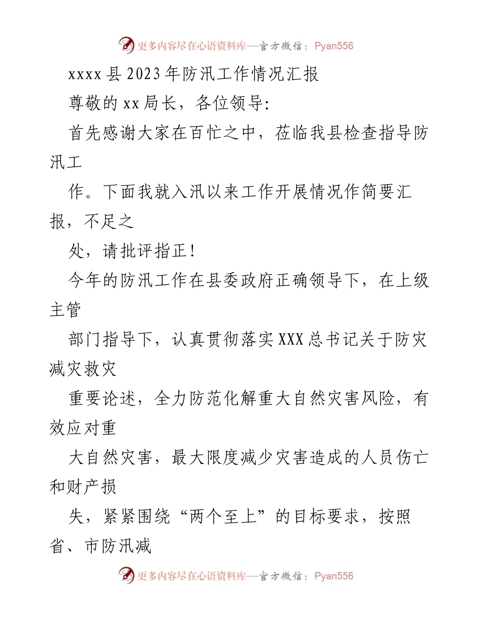 [工作总结] 防汛工作 - xxxx县2023年防汛工作情况汇报.docx_第1页