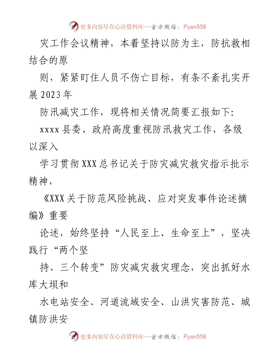 [工作总结] 防汛工作 - xxxx县2023年防汛工作情况汇报.docx_第2页