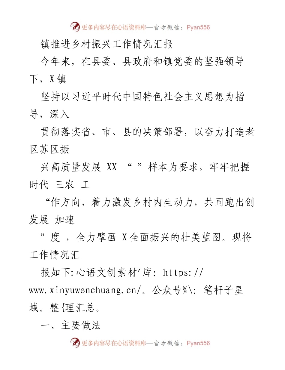[工作总结] 镇乡村振兴工作 - X镇乡村振兴工作情况汇报.docx_第1页