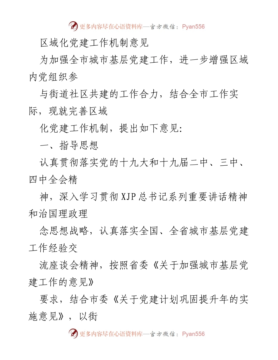 [工作意见] 城市基层党建 - 完善区域化党建工作机制的指导意见.docx_第1页