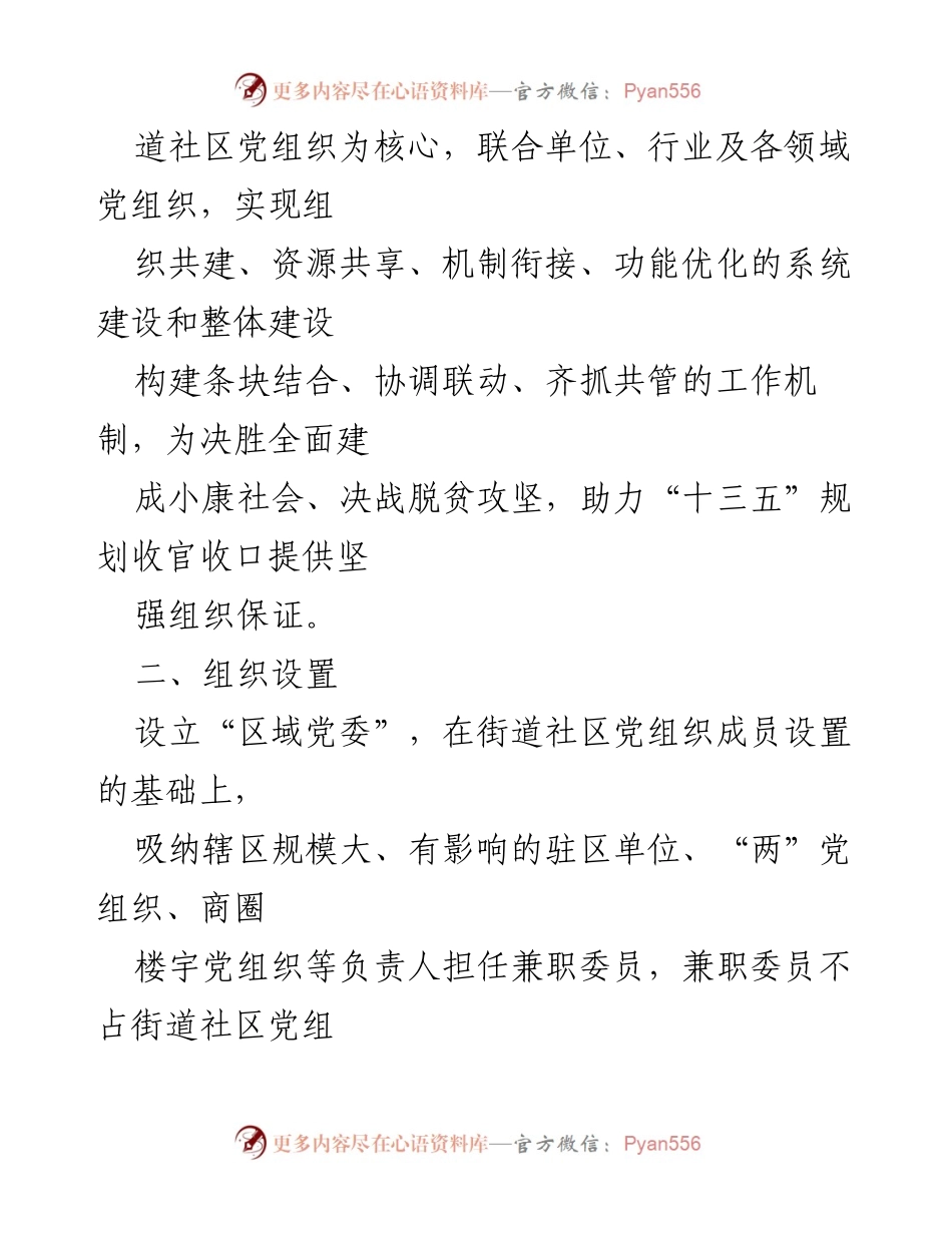 [工作意见] 城市基层党建 - 完善区域化党建工作机制的指导意见.docx_第2页