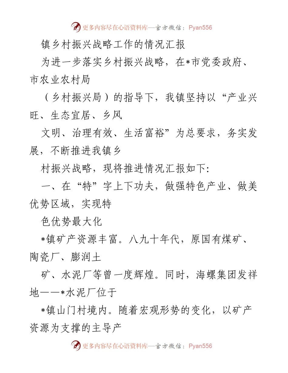 [工作总结] 镇乡村振兴战略 - _镇乡村振兴战略推进情况汇报.docx_第1页