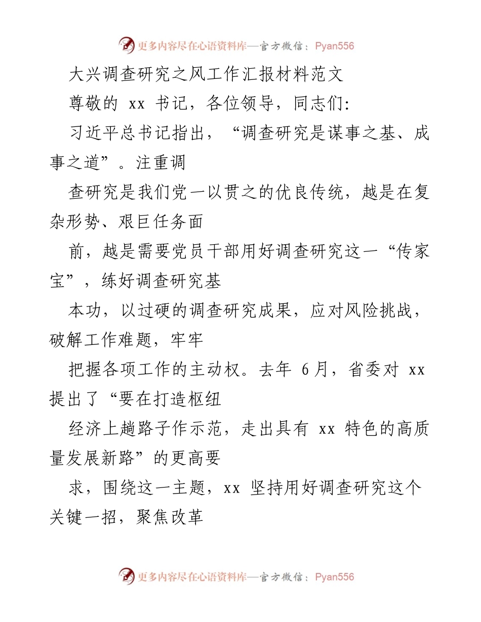 [工作总结] 调查研究 - 大兴调查研究之风工作总结报告.docx_第1页
