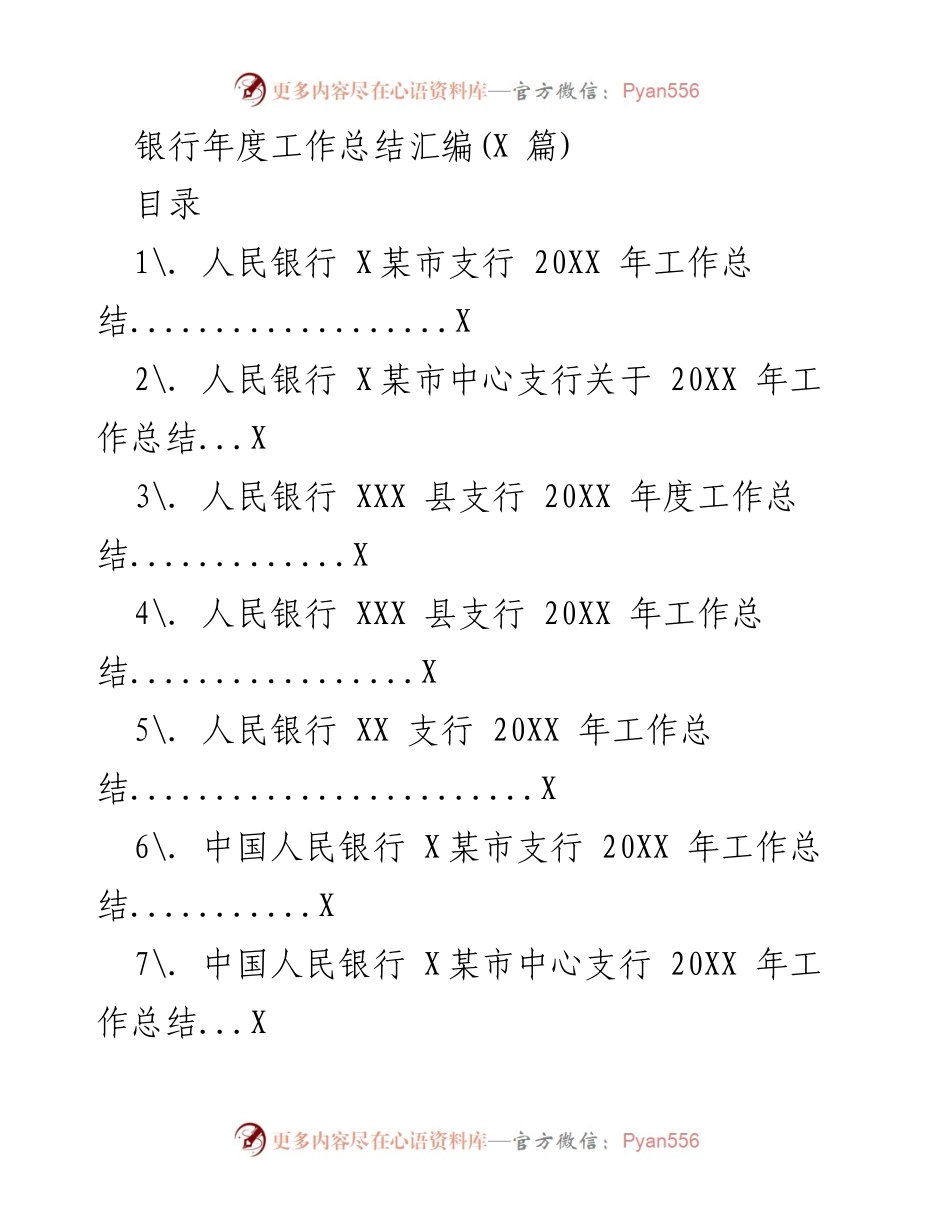 [工作总结] 银行年度总结 - 人民银行20XX年度工作总结汇编.docx_第1页