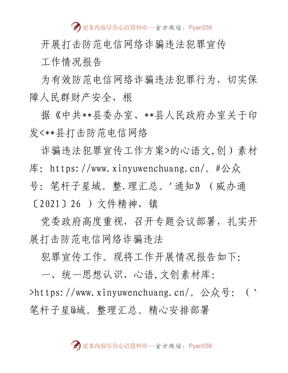 [工作情况报告] 打击防范电信网络诈骗宣传 - 加强电信诈骗防范宣传工作落实情况报告.docx_第1页