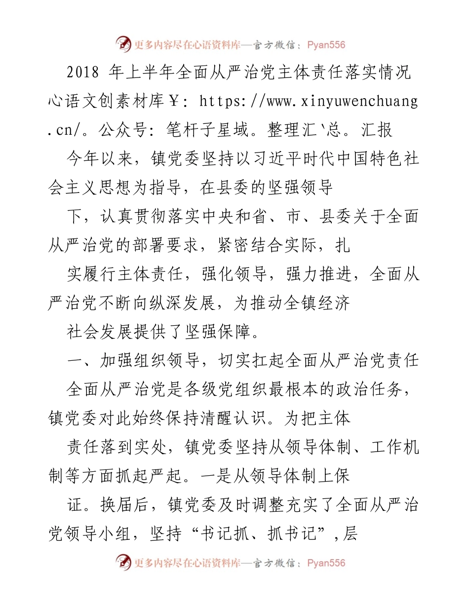 [工作总结] 镇党委 - 2018年上半年全面从严治党主体责任落实情况汇报.docx_第1页