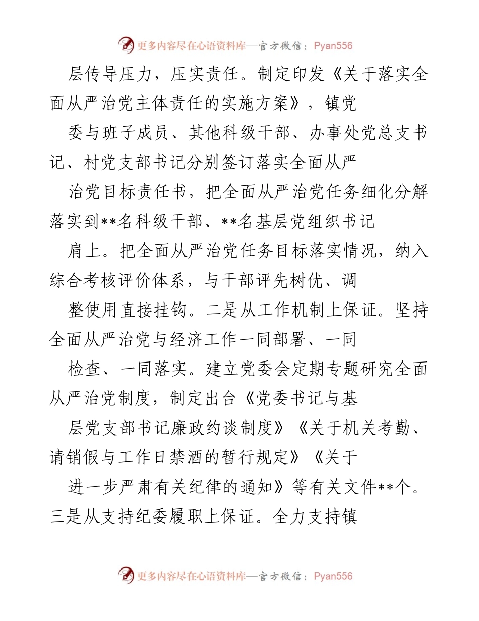 [工作总结] 镇党委 - 2018年上半年全面从严治党主体责任落实情况汇报.docx_第2页