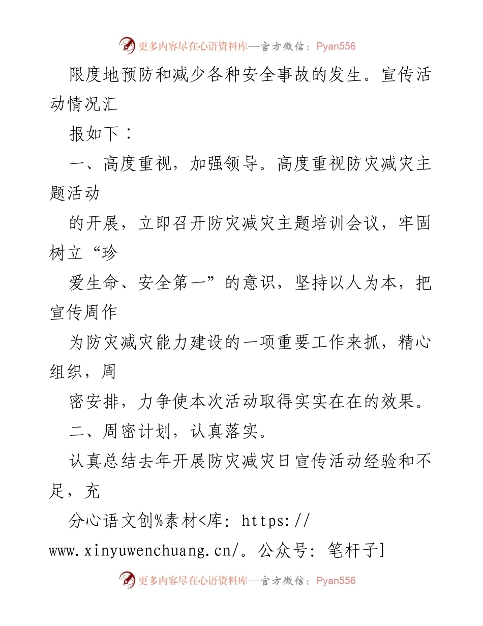 [工作总结] 防灾减灾宣传活动 - 2024年全国防灾减灾日宣传活动情况汇报.docx_第2页