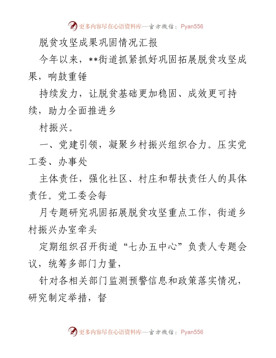 [工作总结] 脱贫攻坚 - 脱贫攻坚成果巩固与乡村振兴工作总结.docx_第1页