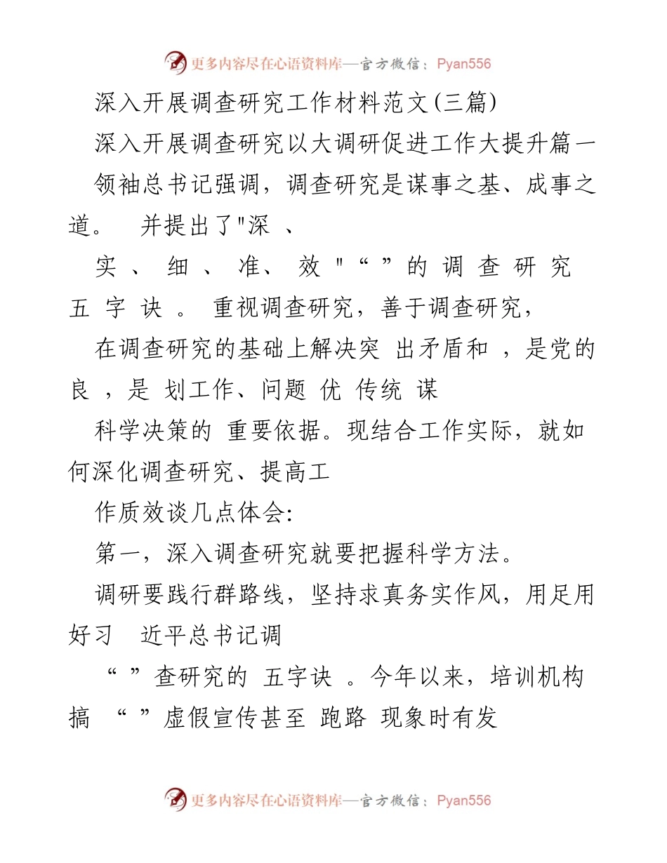 [工作总结] 调查研究 - 深化调查研究 提升工作质效的实践体会.docx_第1页