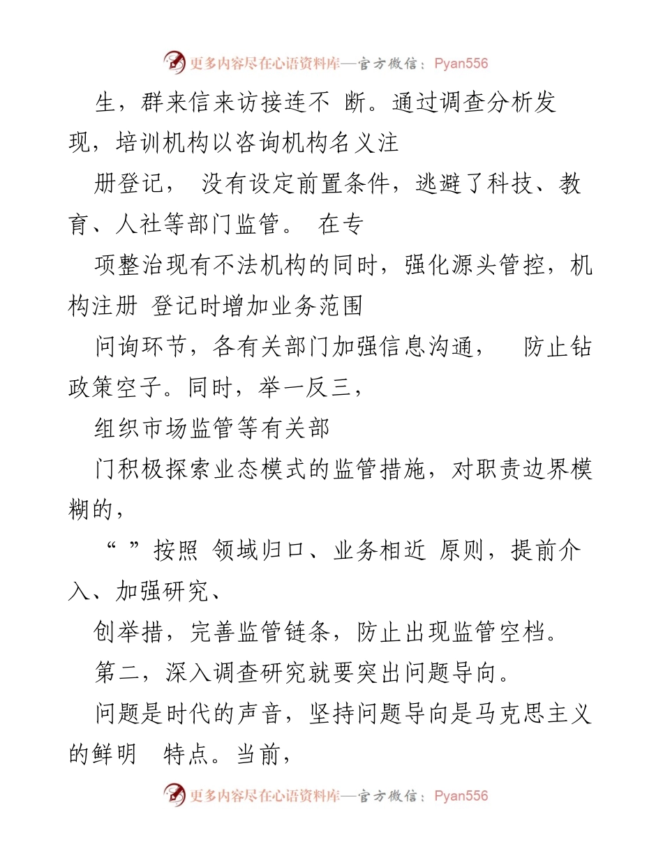 [工作总结] 调查研究 - 深化调查研究 提升工作质效的实践体会.docx_第2页