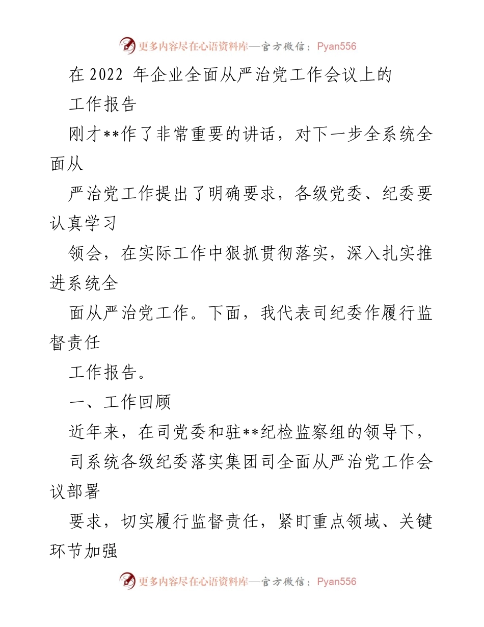 [工作报告] 企业全面从严治党工作会议 - 2022年全面从严治党工作履行监督责任报告_1.docx_第1页