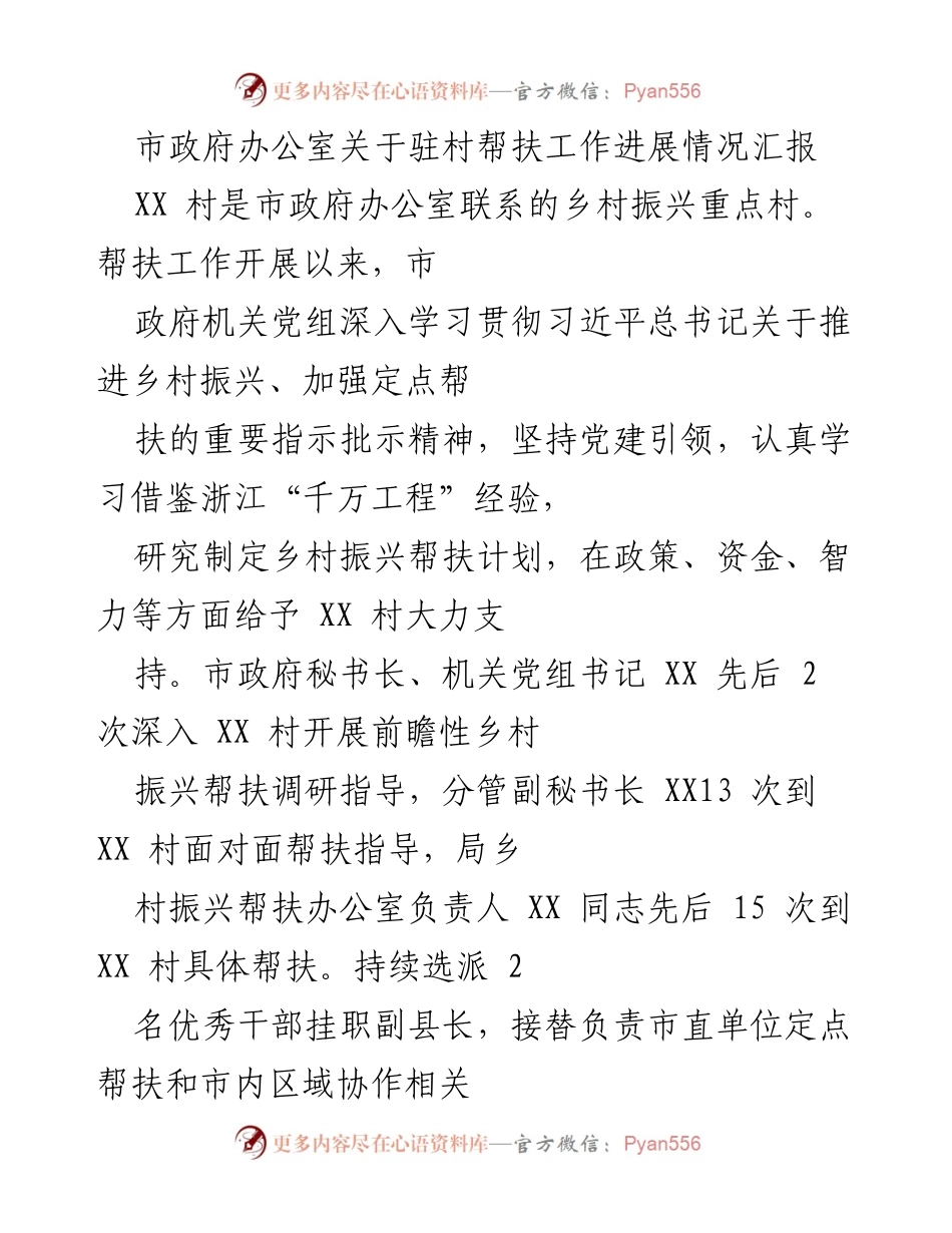 [工作总结] 驻村帮扶 - XX村乡村振兴帮扶工作进展情况汇报.docx_第1页