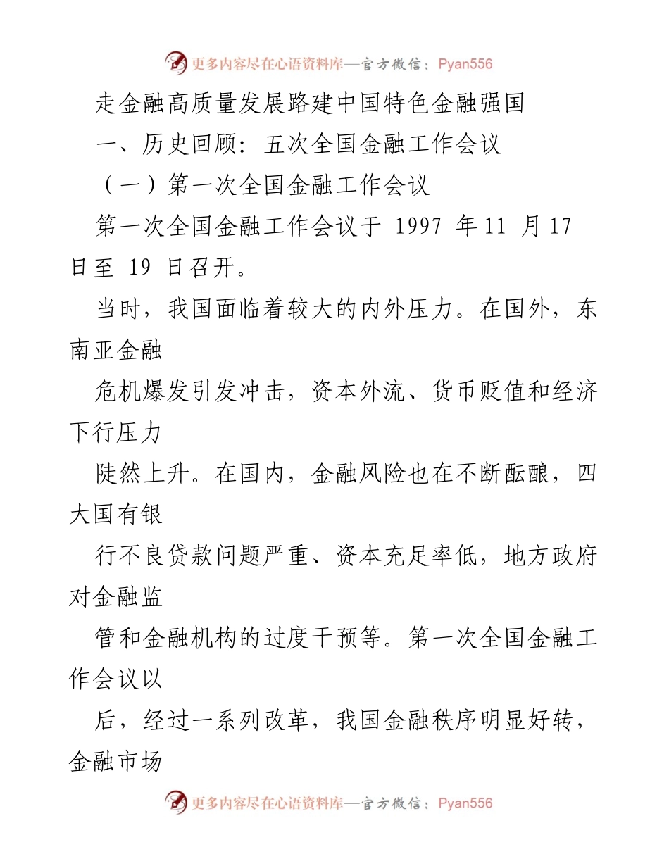 [工作总结] 金融发展 - 中国金融工作会议历史回顾与启示.docx_第1页