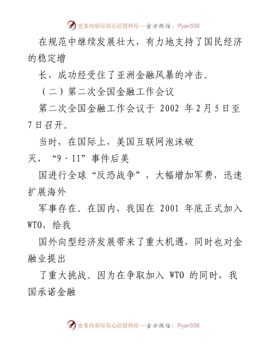 [工作总结] 金融发展 - 中国金融工作会议历史回顾与启示.docx_第2页