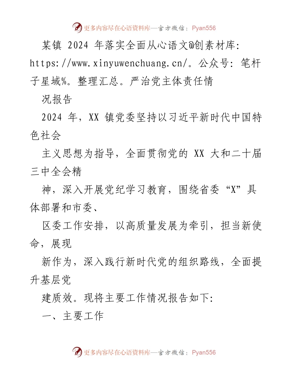 [工作总结] 镇党委 - 2024年全面从严治党主体责任落实情况报告.docx_第1页
