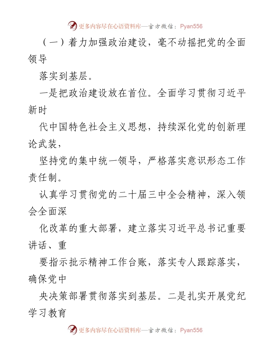 [工作总结] 镇党委 - 2024年全面从严治党主体责任落实情况报告.docx_第2页