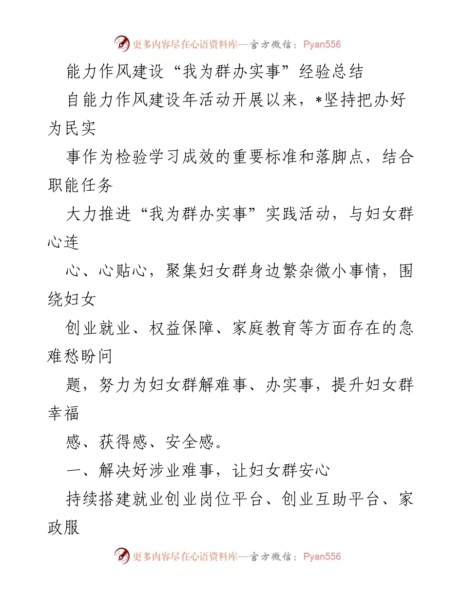 [工作总结] 能力作风建设年活动 - 妇女群体实事办好经验总结.docx_第1页
