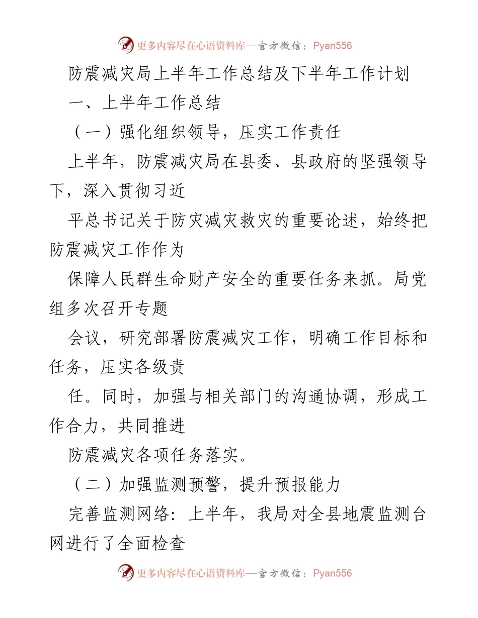 [工作总结] 防震减灾局 - 上半年工作总结及下半年工作计划.docx_第1页