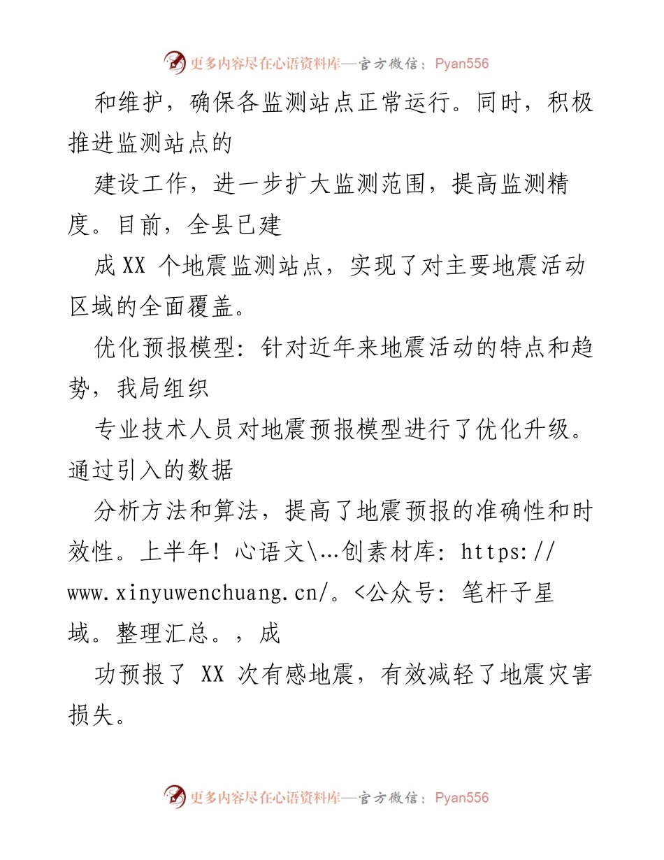 [工作总结] 防震减灾局 - 上半年工作总结及下半年工作计划.docx_第2页