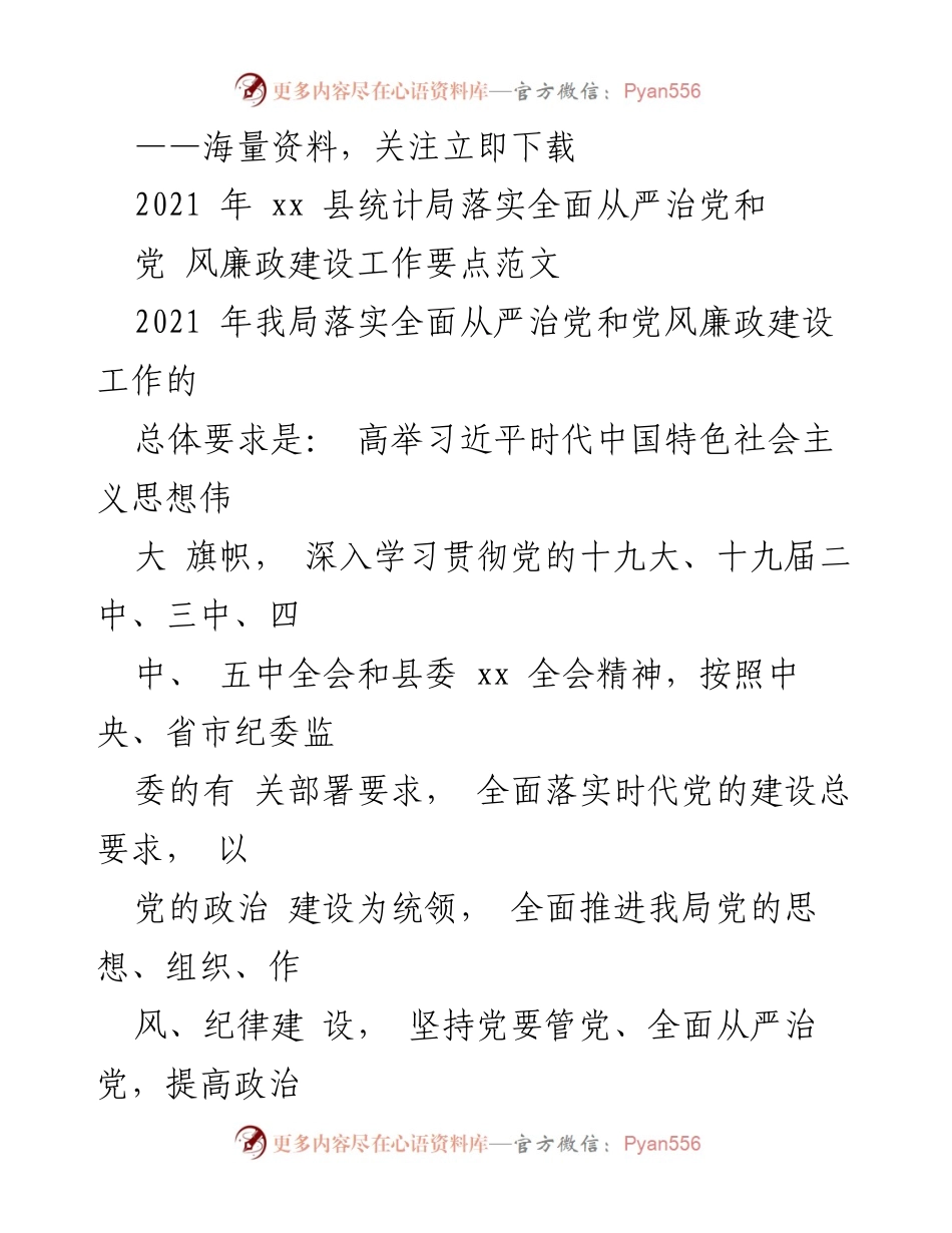 [工作总结] 统计局 - 2021年xx县统计局全面从严治党和党风廉政建设工作总结.docx_第1页