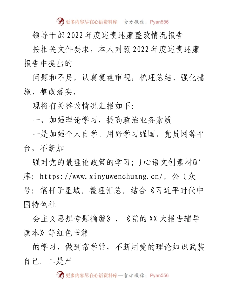 [工作总结] 述责述廉 - 2022年度领导干部述责述廉整改情况总结报告.docx_第1页