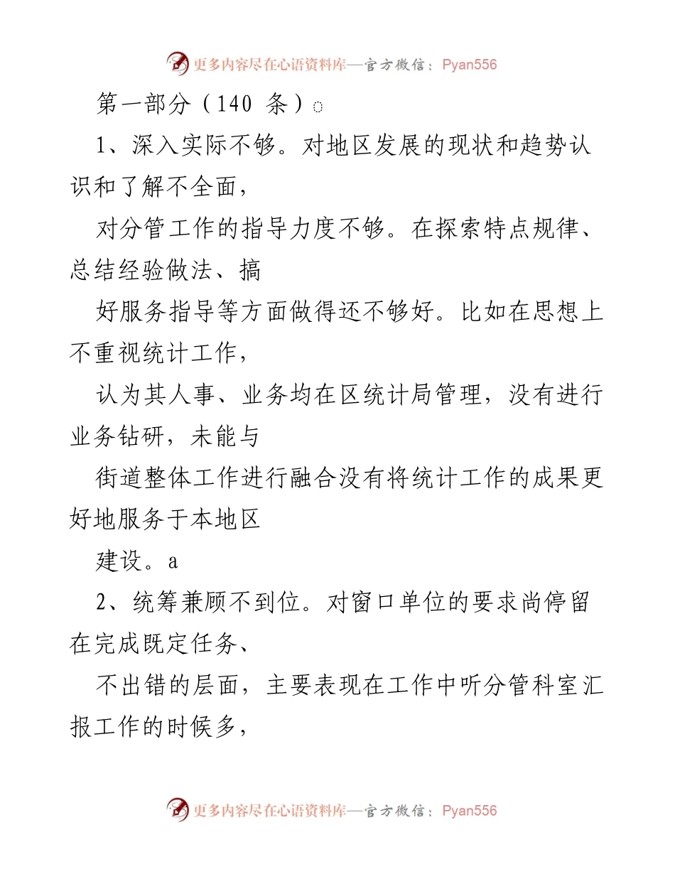 [工作总结] 统计与服务管理 - 加强统计工作与服务管理的综合协调与担当.docx_第1页