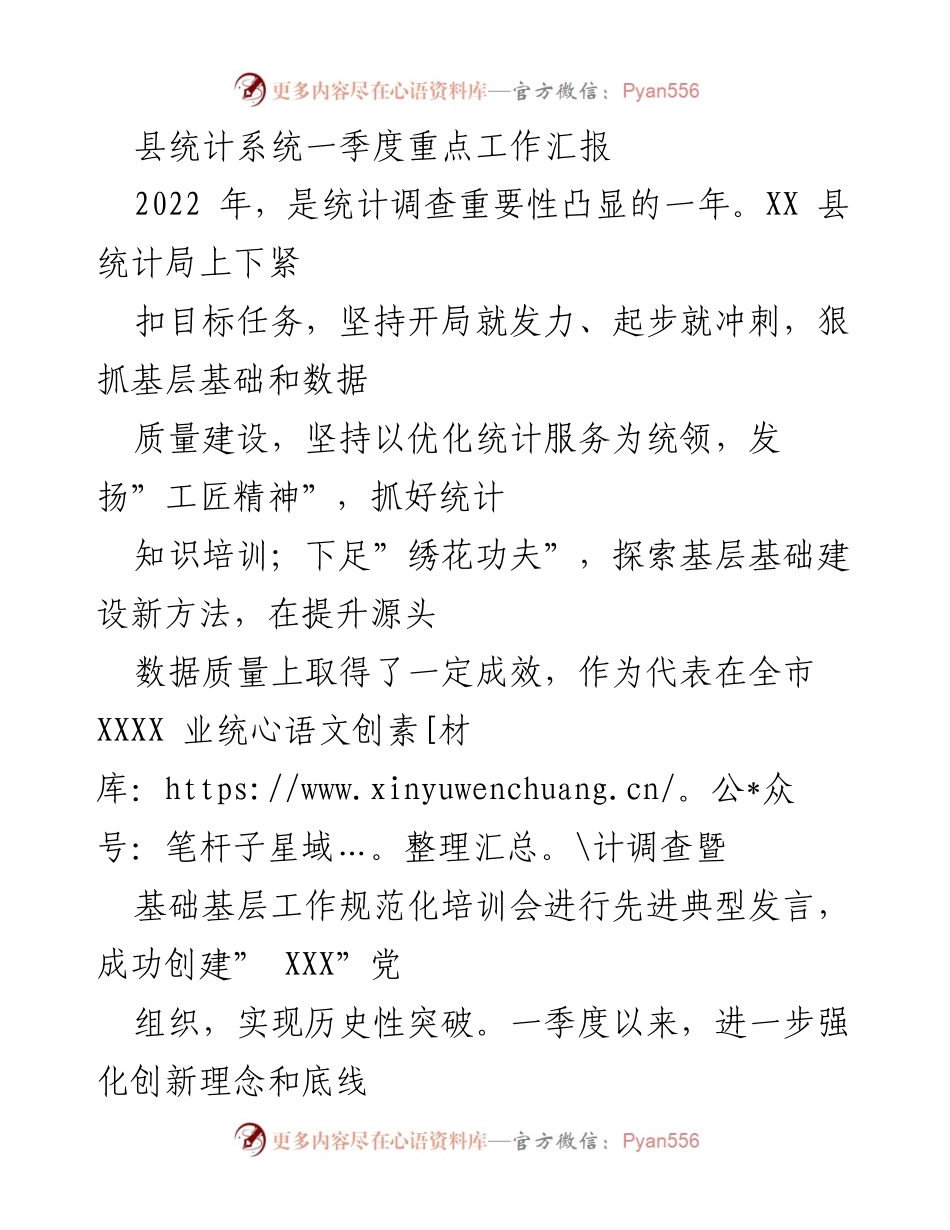 [工作总结] 统计局一季度工作 - XX县统计局一季度重点工作汇报与成效分析.docx_第1页