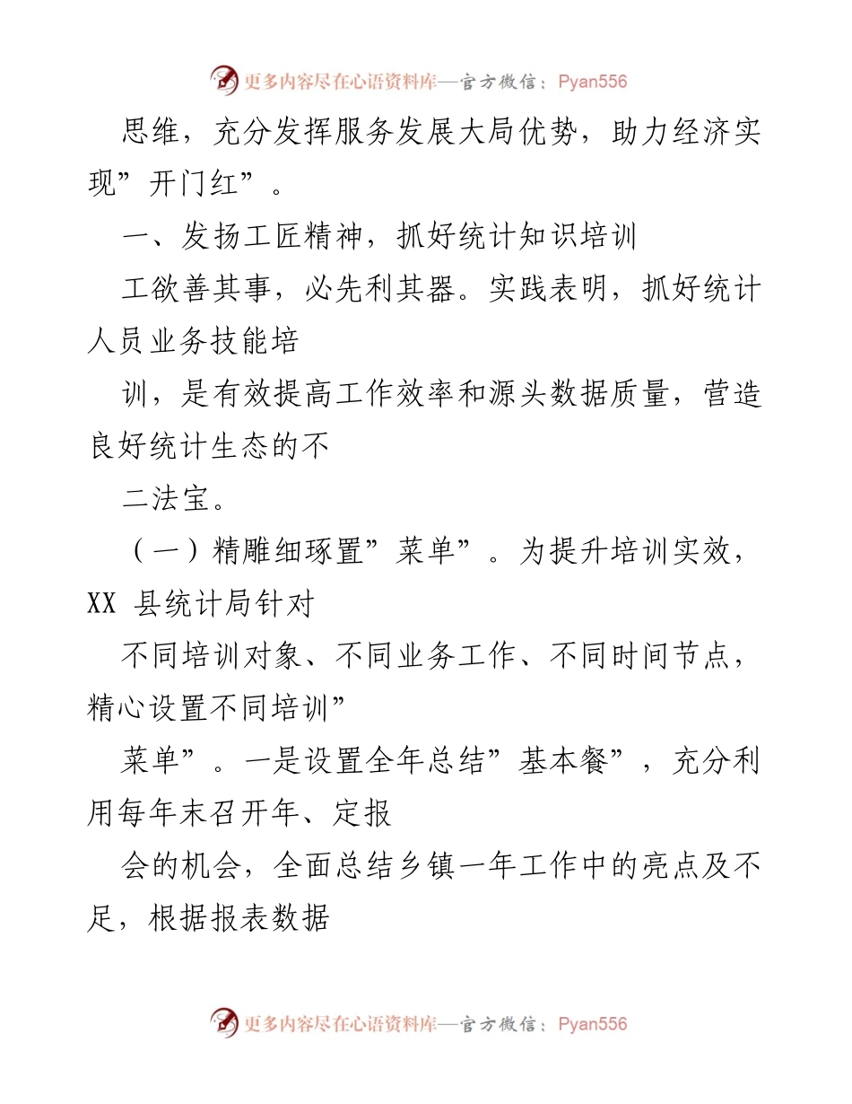 [工作总结] 统计局一季度工作 - XX县统计局一季度重点工作汇报与成效分析.docx_第2页