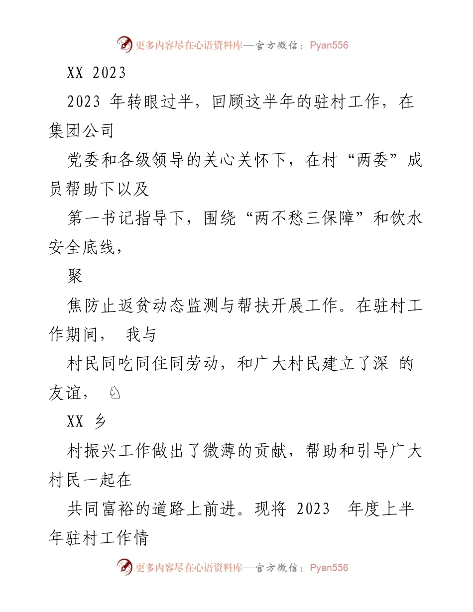 [工作总结] 驻村工作 - 2023年上半年驻村工作总结报告.docx_第1页