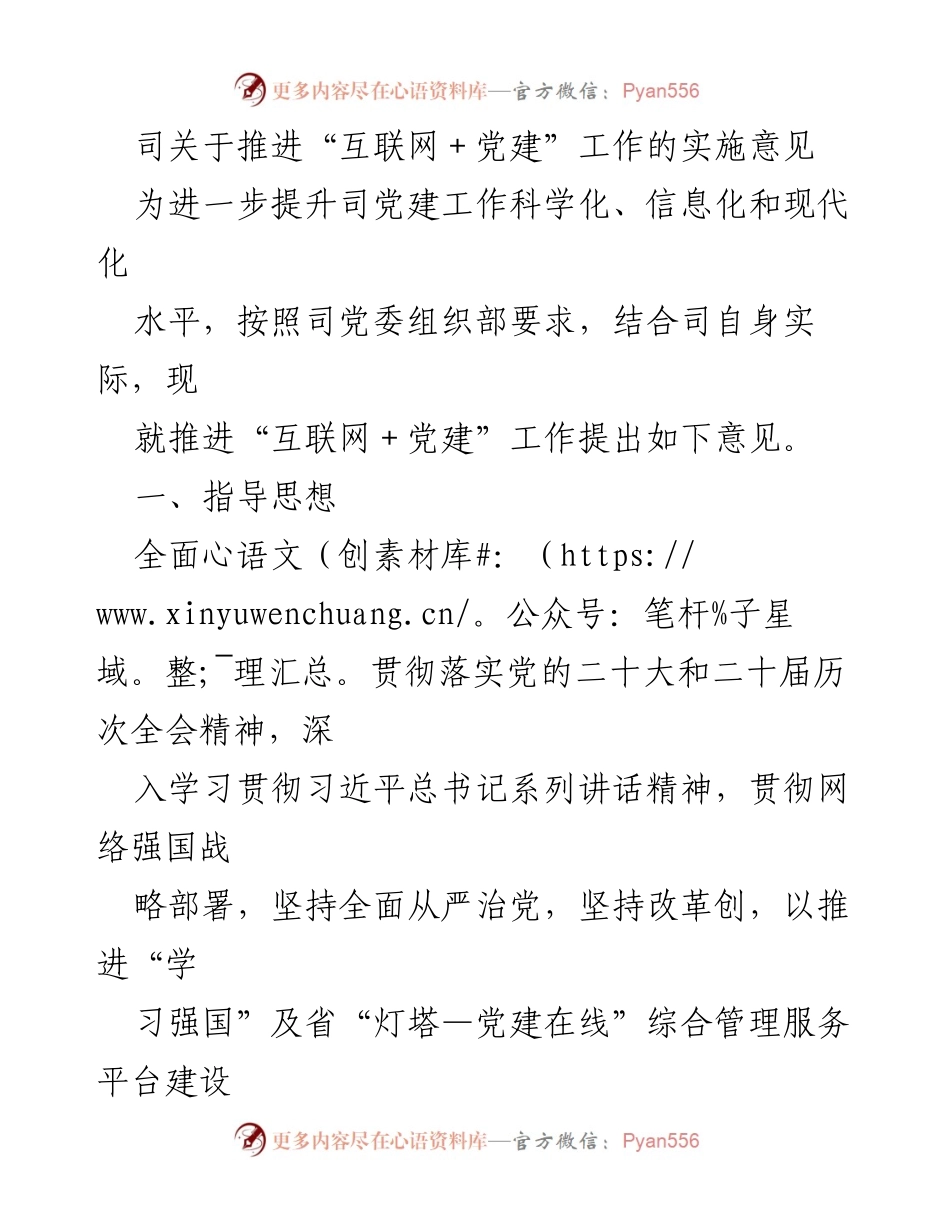 [工作意见] 党建工作会议 - 推进“互联网＋党建”工作的实施意见.docx_第1页