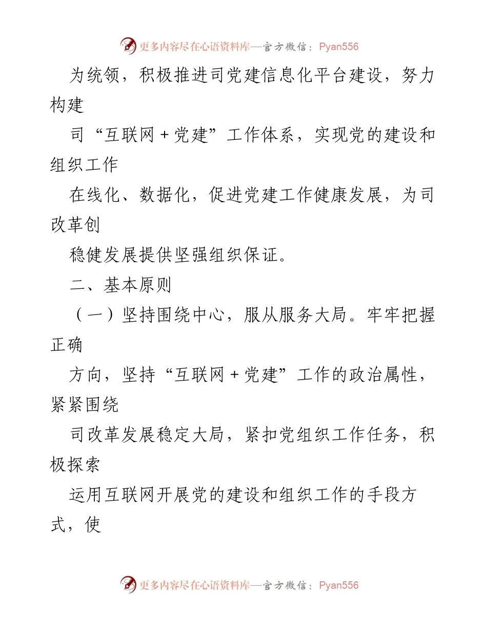 [工作意见] 党建工作会议 - 推进“互联网＋党建”工作的实施意见.docx_第2页