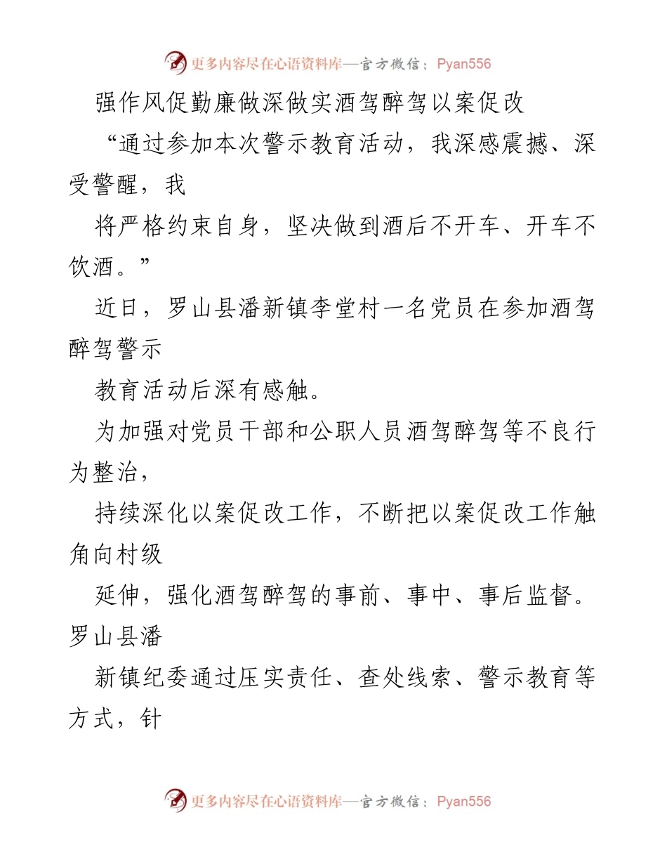 [工作总结] 酒驾醉驾专项整治活动 - 强化酒驾醉驾整治，推动党员干部作风建设.docx_第1页