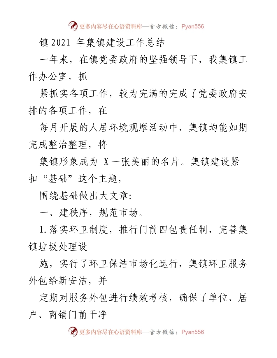 [工作总结] 镇集镇建设 - 2021年X镇集镇建设工作总结与反思.docx_第1页