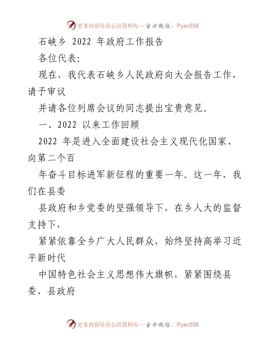 [工作报告] 乡镇政府会议 - 石峡乡2022年政府工作总结报告.docx_第1页