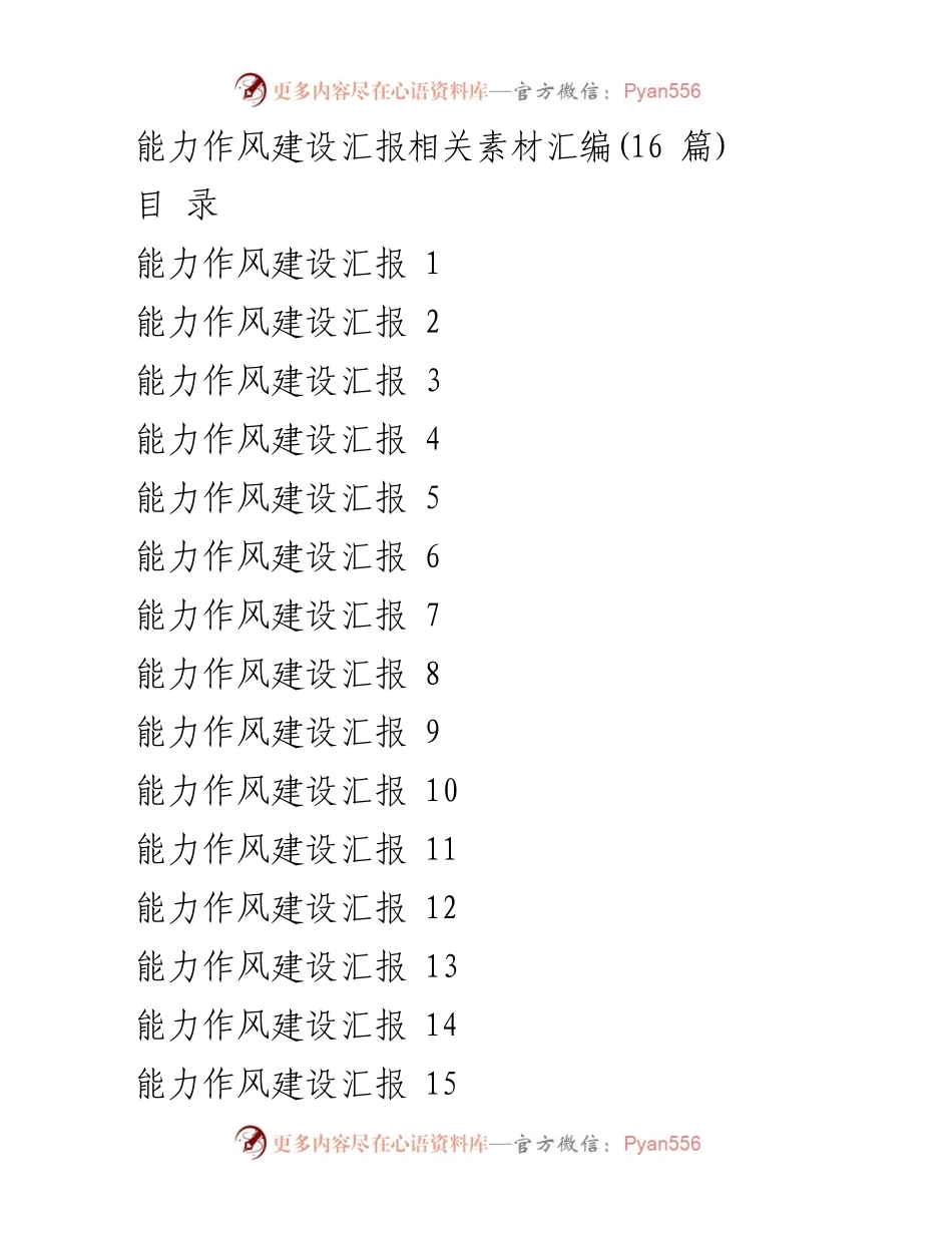 [工作总结] 能力作风建设活动 - XX市机关能力作风建设进展汇报.docx_第1页