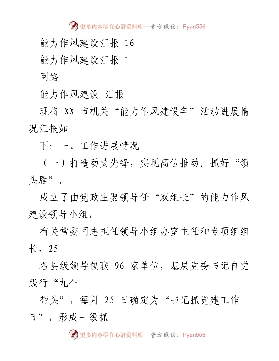 [工作总结] 能力作风建设活动 - XX市机关能力作风建设进展汇报.docx_第2页