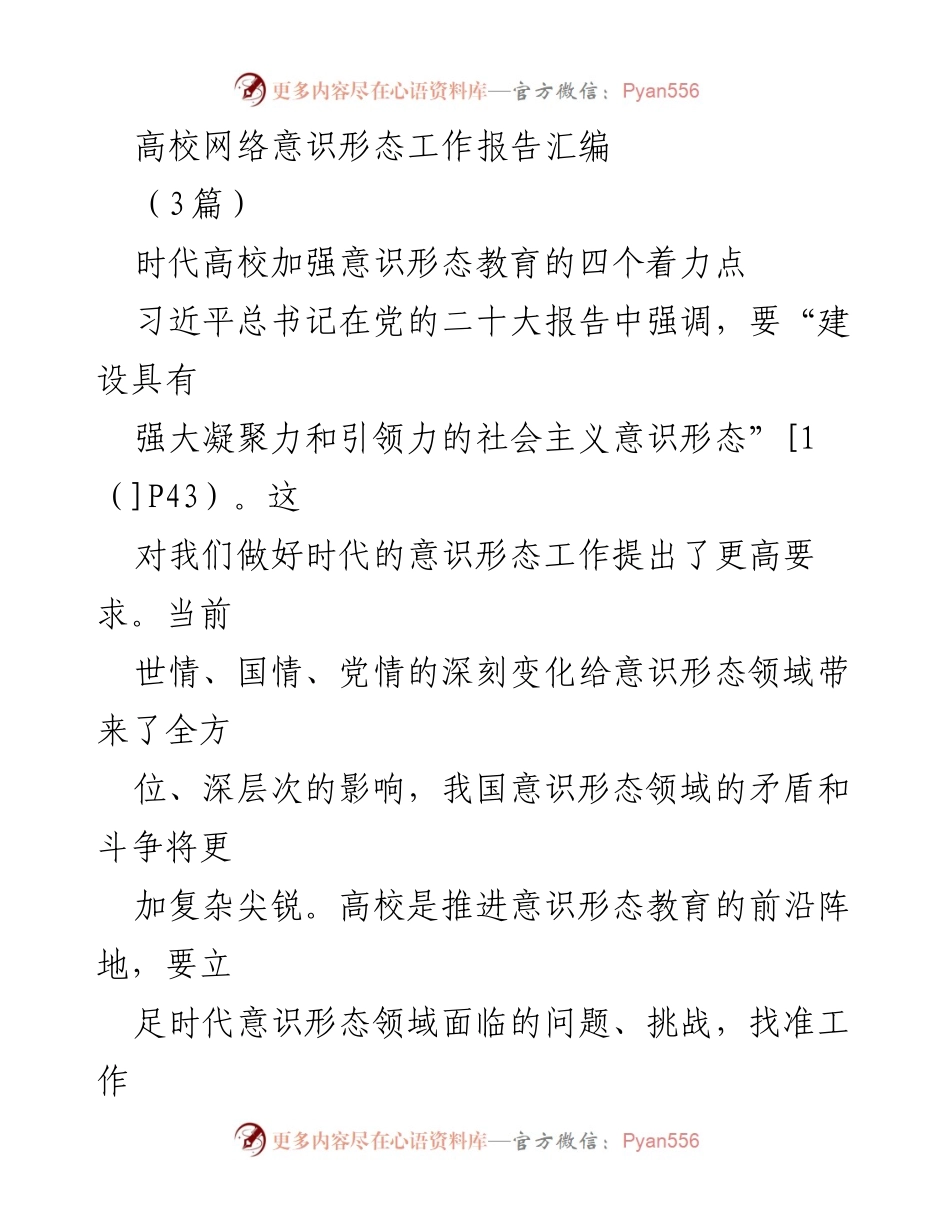 [工作总结] 高校意识形态教育 - 加强高校意识形态教育的四个着力点.docx_第1页