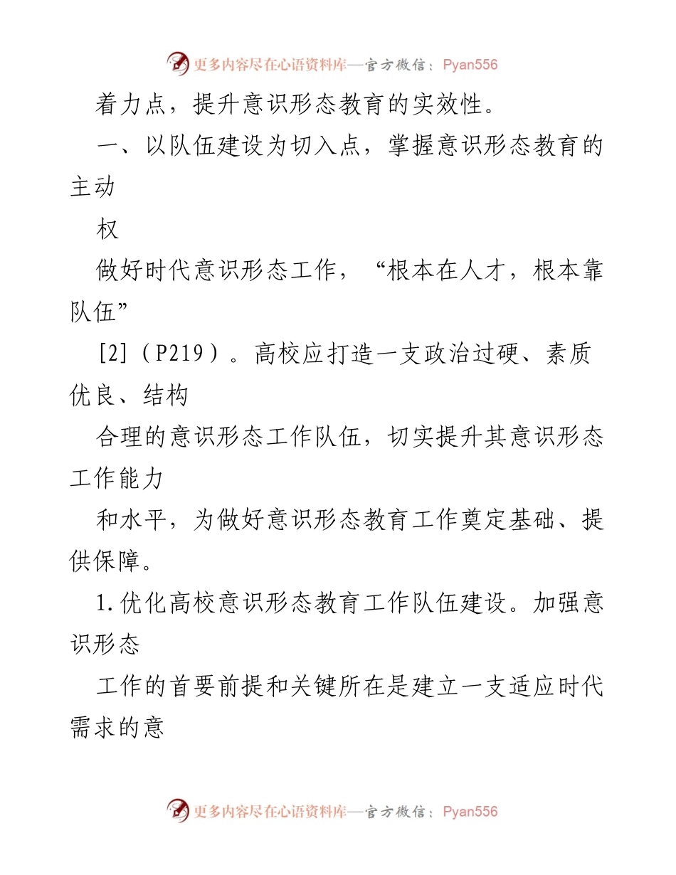 [工作总结] 高校意识形态教育 - 加强高校意识形态教育的四个着力点.docx_第2页