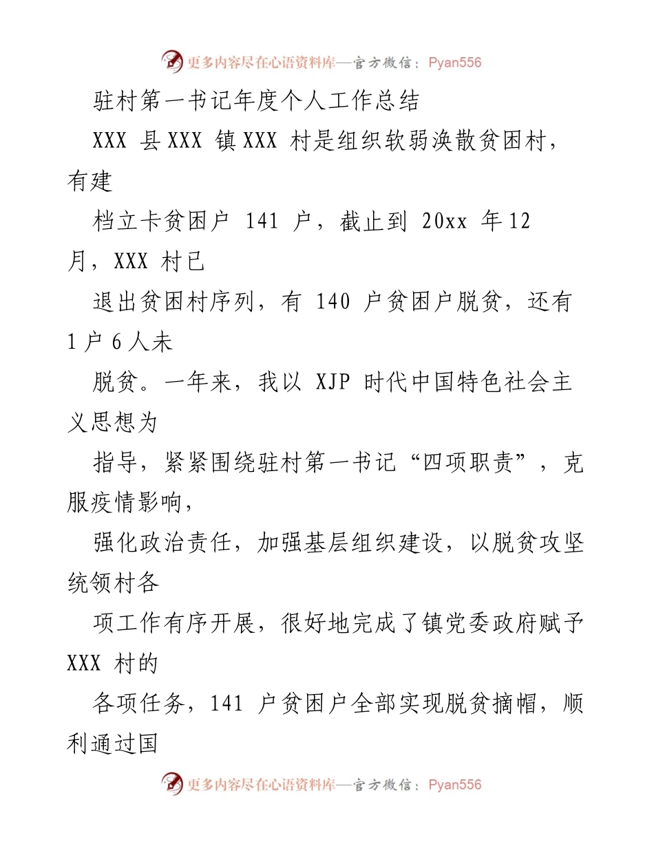 [工作总结] 驻村扶贫 - 驻村第一书记年度工作总结与脱贫成效分析.docx_第1页
