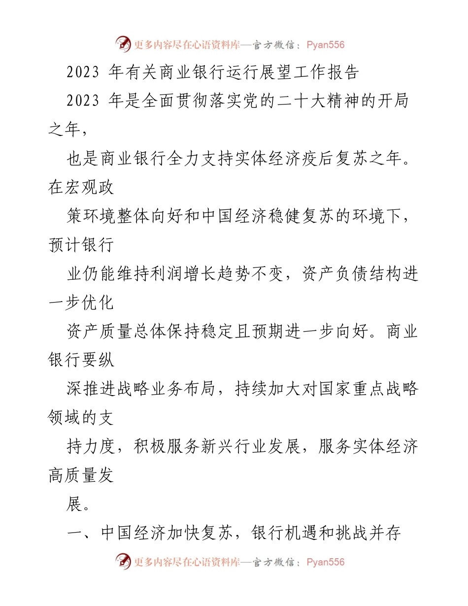 [工作报告] 商业银行运行展望 - 2023年商业银行运行展望与机遇挑战分析_1.docx_第1页