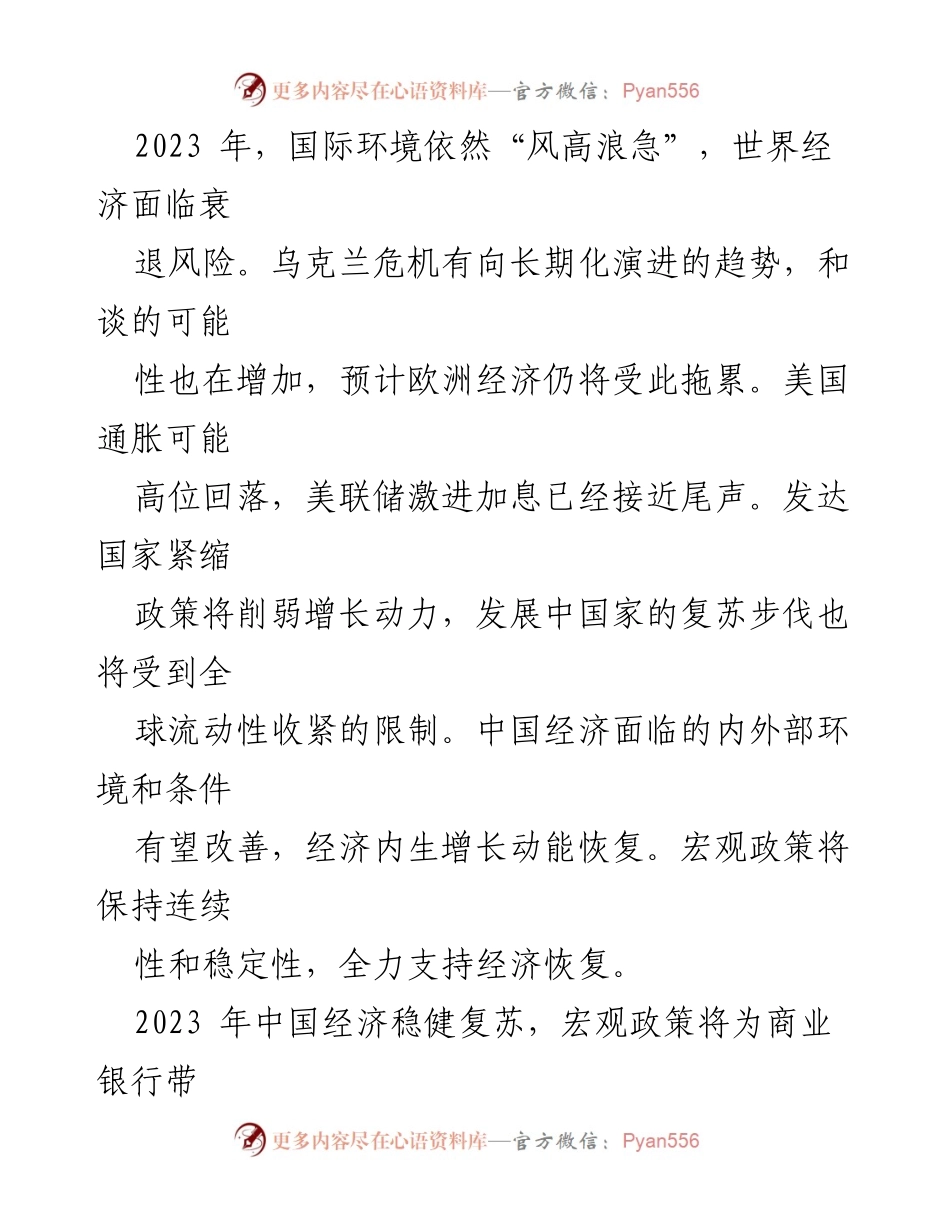 [工作报告] 商业银行运行展望 - 2023年商业银行运行展望与机遇挑战分析_1.docx_第2页