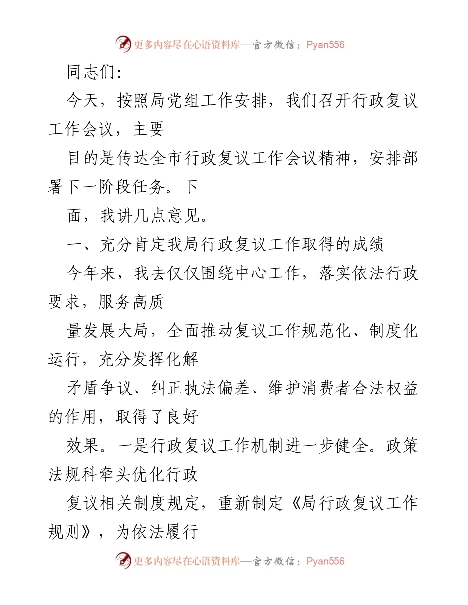 [工作总结] 行政复议工作会议 - 行政复议工作成效与未来部署.docx_第1页