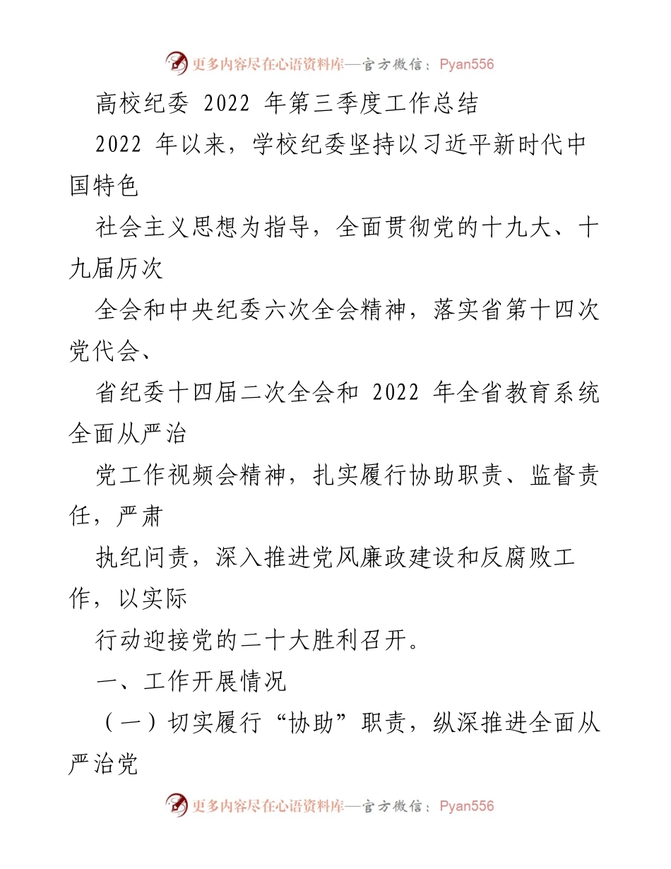 [工作总结] 高校纪委 - 2022年第三季度工作总结与党风廉政建设推进情况.docx_第1页