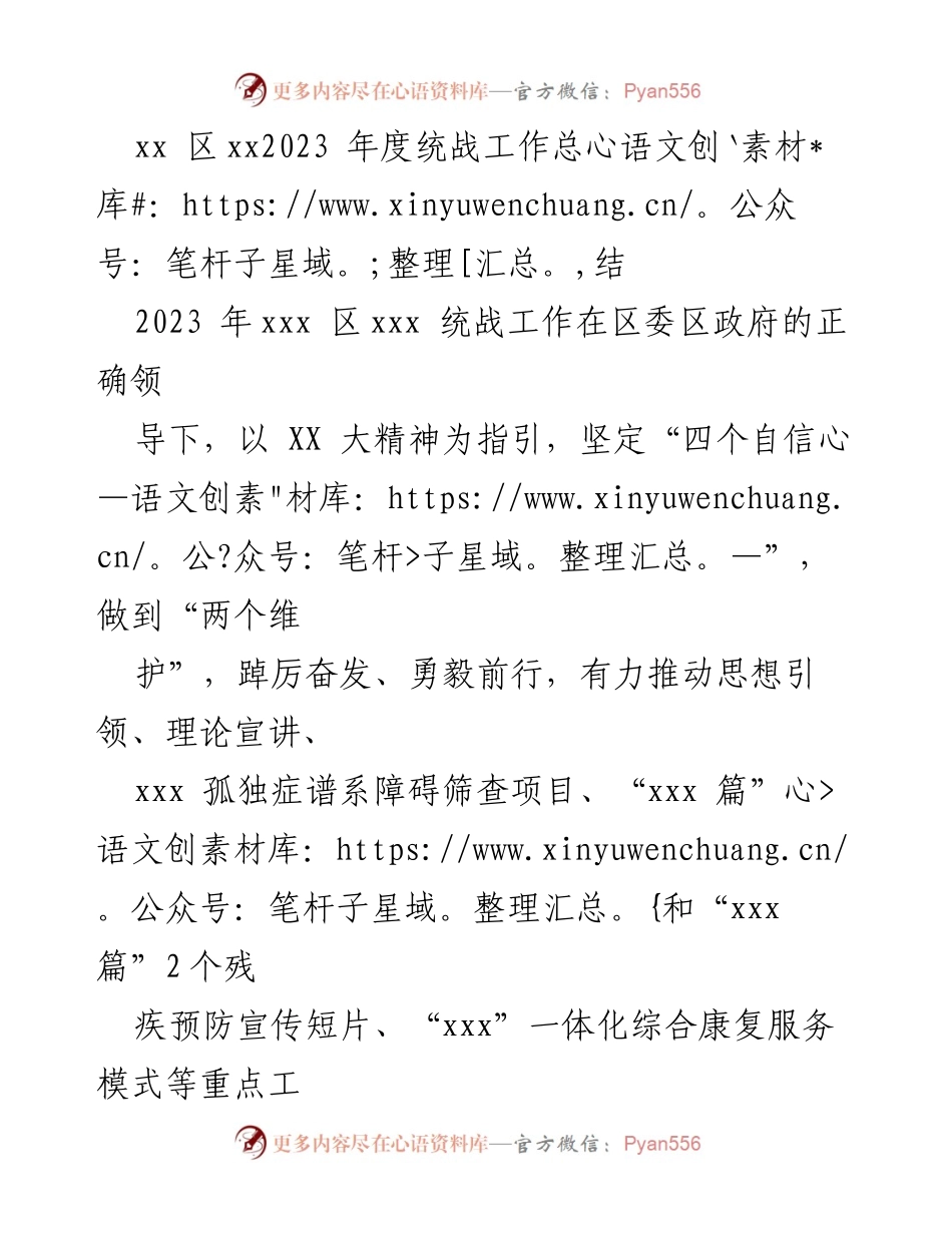 [工作总结] 统战工作 - 2023年度xx区统战工作总结与成效分析.docx_第1页