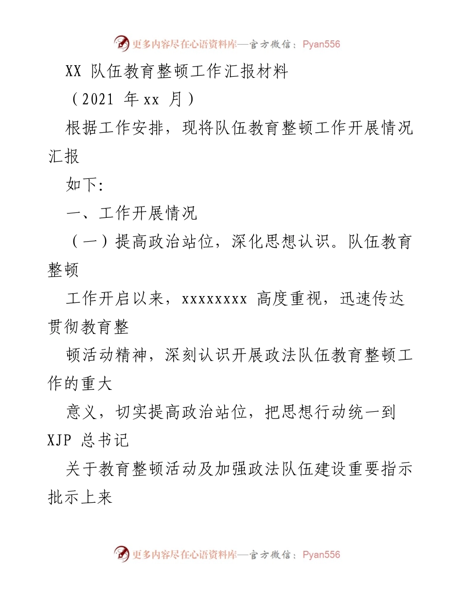 [工作总结] 队伍教育整顿 - XX队伍教育整顿工作开展情况汇报.docx_第1页