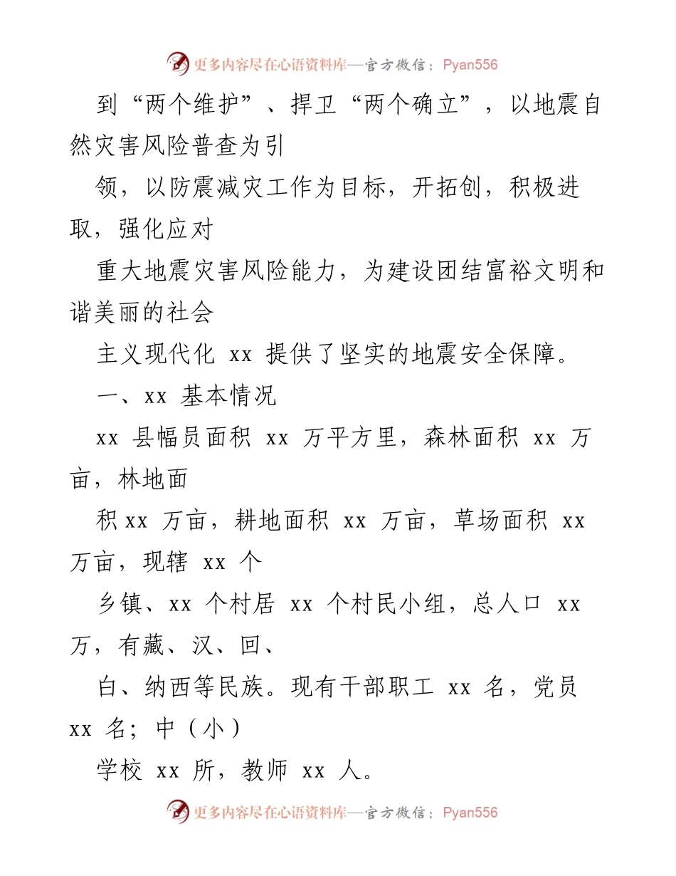 [工作总结] 防震减灾工作会议 - 某县防震减灾工作情况汇报.docx_第2页