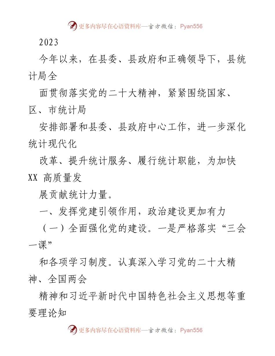 [工作总结] 统计局工作会议 - 2023年度统计局党建与服务工作总结.docx_第1页