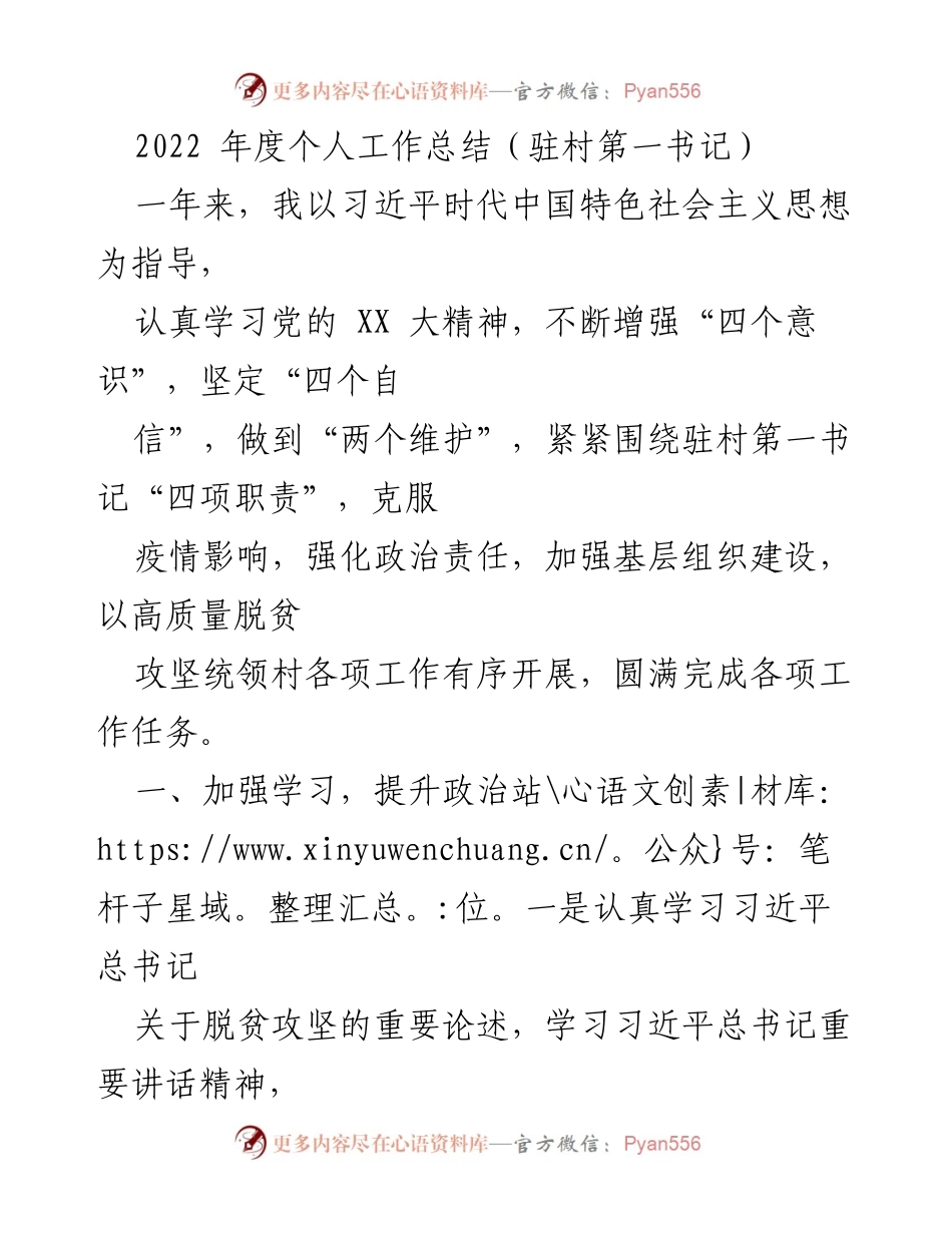 [工作总结] 驻村第一书记 - 2022年度驻村工作总结与成效分析.docx_第1页