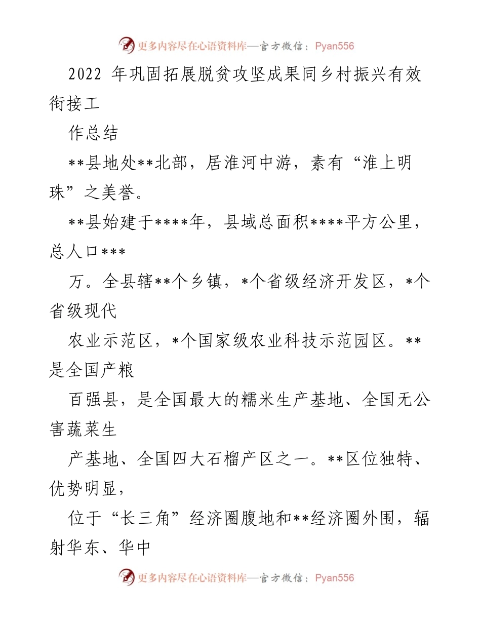 [工作总结] 脱贫攻坚与乡村振兴 - 2022年脱贫攻坚成果巩固与乡村振兴衔接工作总结.docx_第1页